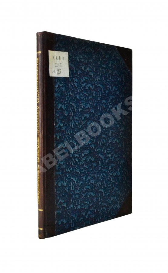 Антикварная книга Победоносцев, К.П. Материалы для истории приказного судопроизводства в России, собранные К.П. Победоносцевым