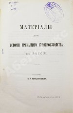 Победоносцев, К.П. Материалы для истории приказного судопроизводства в России, собранные К.П. Победоносцевым