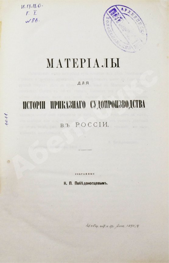 Антикварная книга Победоносцев, К.П. Материалы для истории приказного судопроизводства в России, собранные К.П. Победоносцевым
