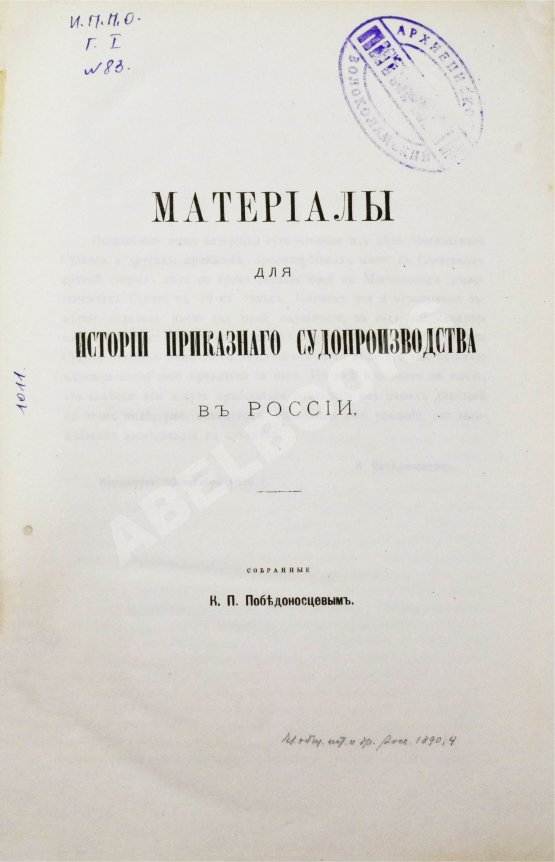 Антикварная книга Победоносцев, К.П. Материалы для истории приказного судопроизводства в России, собранные К.П. Победоносцевым