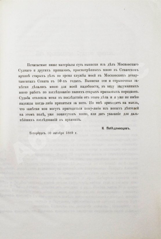 Антикварная книга Победоносцев, К.П. Материалы для истории приказного судопроизводства в России, собранные К.П. Победоносцевым