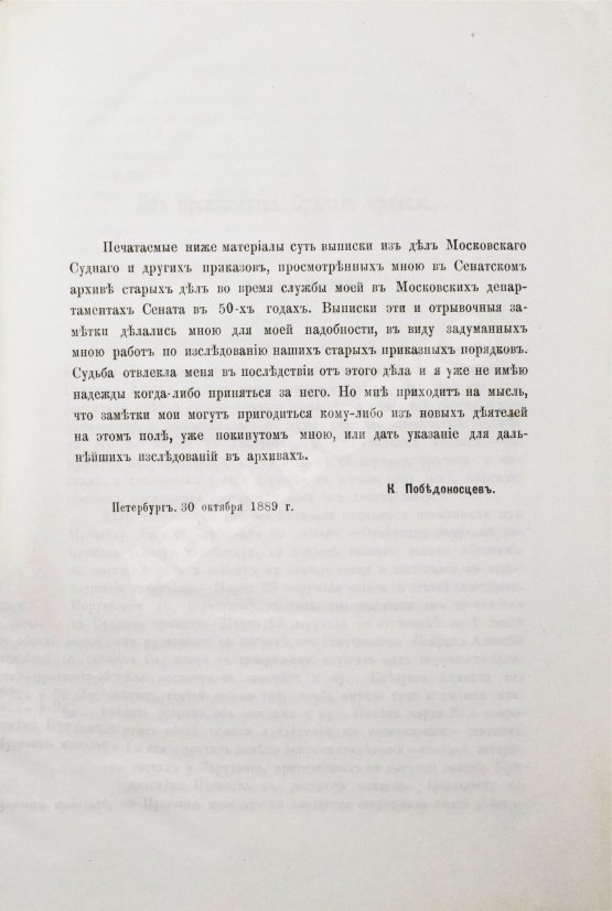 Антикварная книга Победоносцев, К.П. Материалы для истории приказного судопроизводства в России, собранные К.П. Победоносцевым