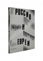 Россия и евреи