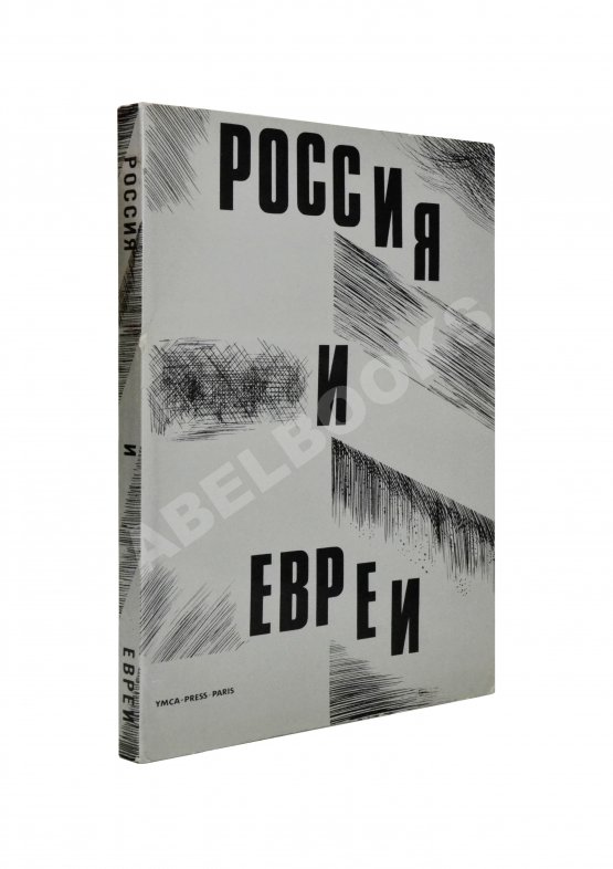 Антикварная книга Россия и евреи