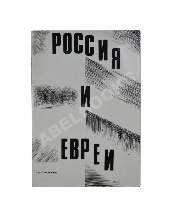 Антикварная книга Россия и евреи