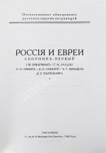 Россия и евреи