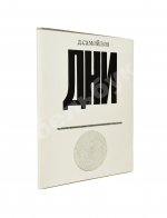 Самойлов, Д.С. [автограф] Дни. Стихи