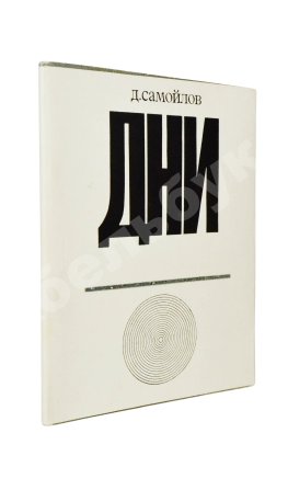 Самойлов, Д.С. [автограф] Дни. Стихи