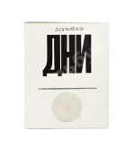 Самойлов, Д.С. [автограф] Дни. Стихи