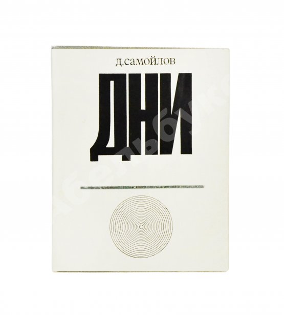 Антикварная книга Самойлов, Д.С. [автограф] Дни. Стихи