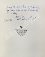 Самойлов, Д.С. [автограф] Дни. Стихи