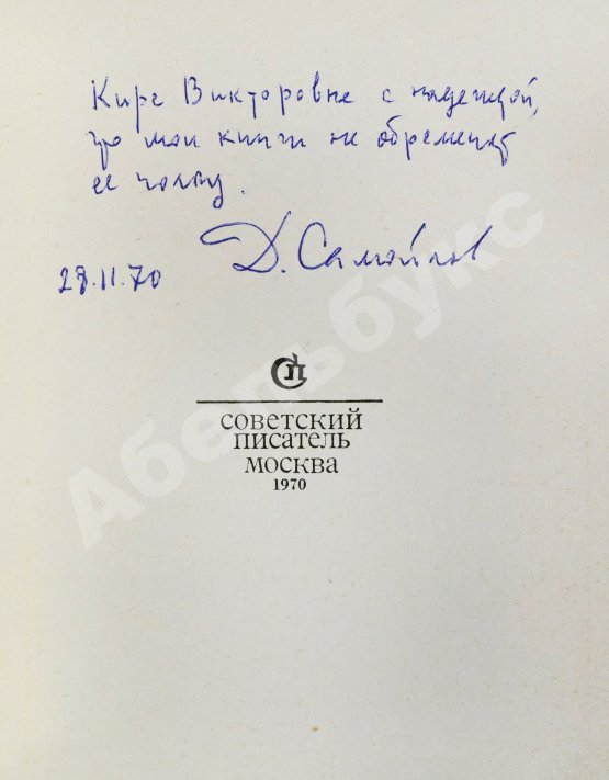 Антикварная книга Самойлов, Д.С. [автограф] Дни. Стихи