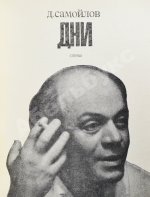 Самойлов, Д.С. [автограф] Дни. Стихи