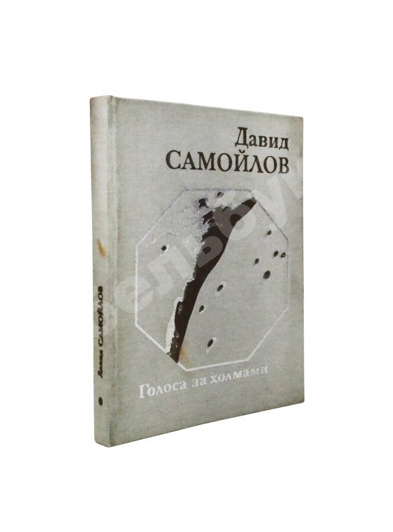 Антикварная книга Самойлов, Д.С. [автограф и авторские правки] Голоса за холмами. Седьмая книга стихов