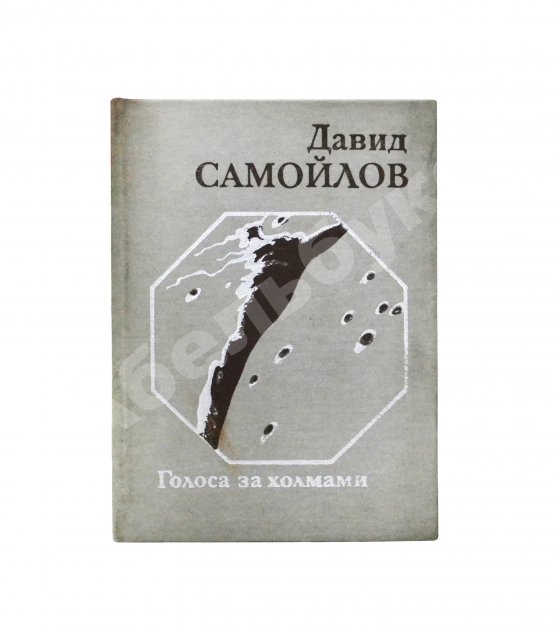 Антикварная книга Самойлов, Д.С. [автограф и авторские правки] Голоса за холмами. Седьмая книга стихов