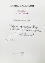 Самойлов, Д.С. [автограф и авторские правки] Голоса за холмами. Седьмая книга стихов