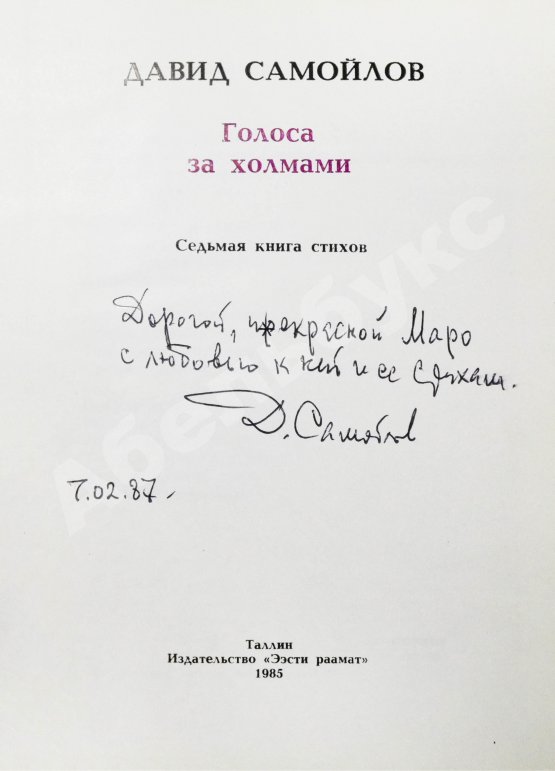 Антикварная книга Самойлов, Д.С. [автограф и авторские правки] Голоса за холмами. Седьмая книга стихов