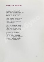 Самойлов, Д.С. [автограф и авторские правки] Голоса за холмами. Седьмая книга стихов