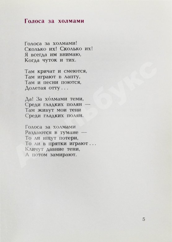 Антикварная книга Самойлов, Д.С. [автограф и авторские правки] Голоса за холмами. Седьмая книга стихов