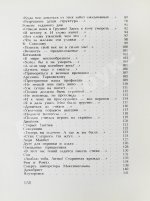 Самойлов, Д.С. [автограф и авторские правки] Голоса за холмами. Седьмая книга стихов