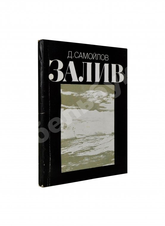 Антикварная книга Самойлов, Д.С. [автограф Соломону Апту] Залив. Стихи