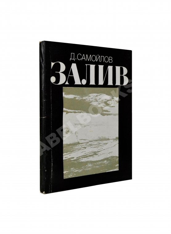Антикварная книга Самойлов, Д.С. [автограф Соломону Апту] Залив. Стихи