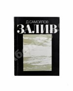 Самойлов, Д.С. [автограф Соломону Апту] Залив. Стихи
