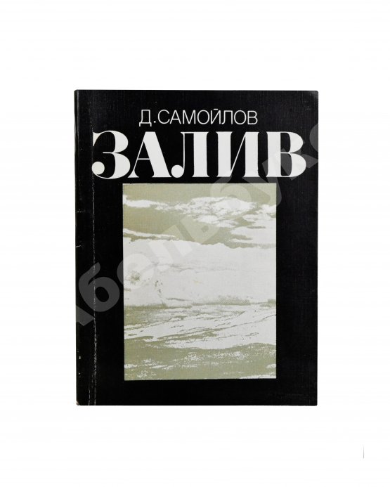 Антикварная книга Самойлов, Д.С. [автограф Соломону Апту] Залив. Стихи
