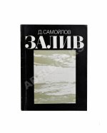Самойлов, Д.С. [автограф Соломону Апту] Залив. Стихи
