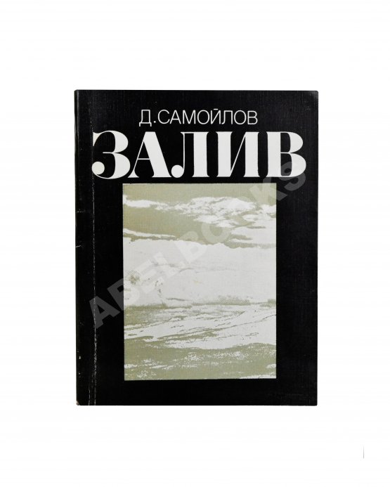 Антикварная книга Самойлов, Д.С. [автограф Соломону Апту] Залив. Стихи