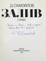 Самойлов, Д.С. [автограф Соломону Апту] Залив. Стихи