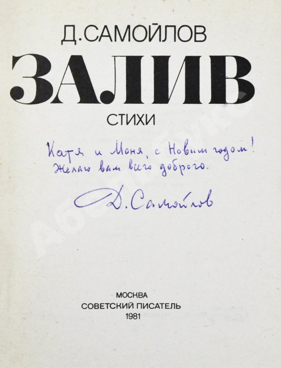 Антикварная книга Самойлов, Д.С. [автограф Соломону Апту] Залив. Стихи