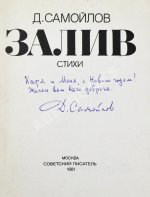 Самойлов, Д.С. [автограф Соломону Апту] Залив. Стихи