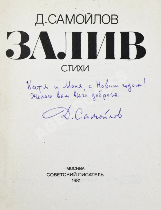 Антикварная книга Самойлов, Д.С. [автограф Соломону Апту] Залив. Стихи