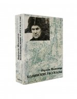 Шаламов, В.Т. Колымские рассказы