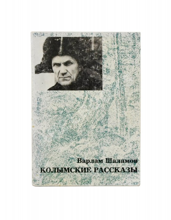 Антикварная книга Шаламов, В.Т. Колымские рассказы