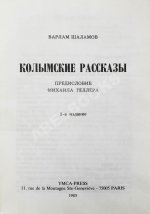 Шаламов, В.Т. Колымские рассказы