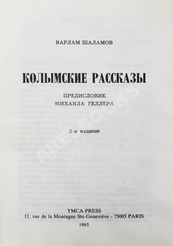 Антикварная книга Шаламов, В.Т. Колымские рассказы