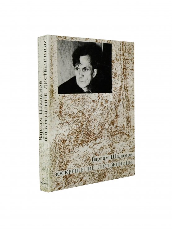 Первое/Прижизненное издание Шаламов, В.Т. Воскрешение лиственницы. Первое издание