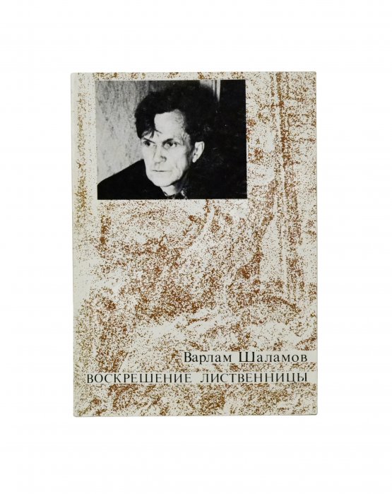 Первое/Прижизненное издание Шаламов, В.Т. Воскрешение лиственницы. Первое издание