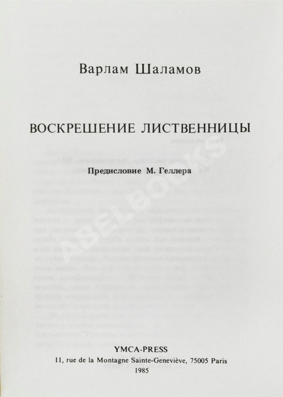Первое/Прижизненное издание Шаламов, В.Т. Воскрешение лиственницы. Первое издание