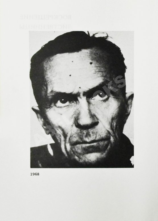 Первое/Прижизненное издание Шаламов, В.Т. Воскрешение лиственницы. Первое издание