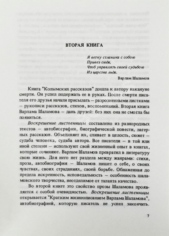 Первое/Прижизненное издание Шаламов, В.Т. Воскрешение лиственницы. Первое издание