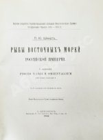 Шмидт, П.Ю. Рыбы восточных морей Российской империи