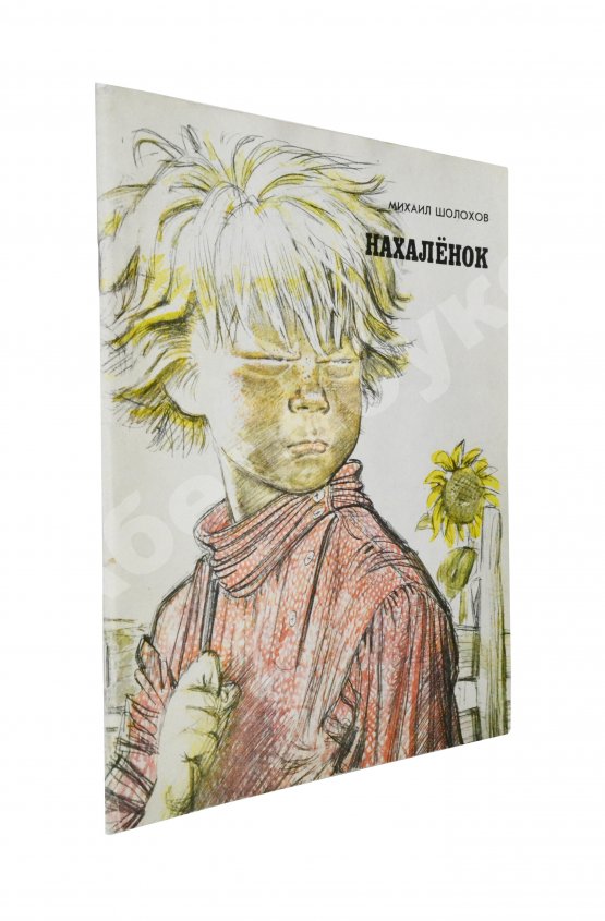 Антикварная книга Шолохов, М.А. [автограф] Нахалёнок