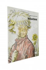 Шолохов, М.А. [автограф] Нахалёнок