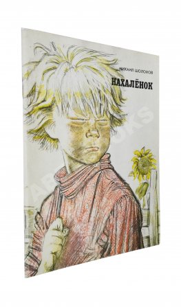 Шолохов, М.А. [автограф] Нахалёнок