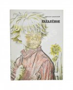 Шолохов, М.А. [автограф] Нахалёнок