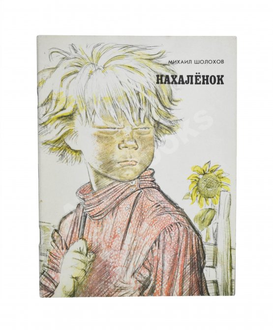Антикварная книга Шолохов, М.А. [автограф] Нахалёнок