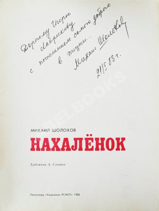 Антикварная книга Шолохов, М.А. [автограф] Нахалёнок